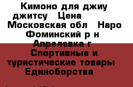 Кимоно для джиу джитсу › Цена ­ 1 000 - Московская обл., Наро-Фоминский р-н, Апрелевка г. Спортивные и туристические товары » Единоборства   